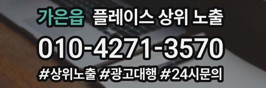 가은읍 플레이스 상위 노출 상담