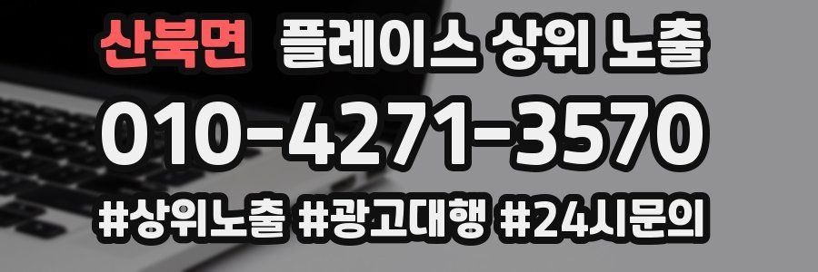 산북면 플레이스 상위 노출 전략