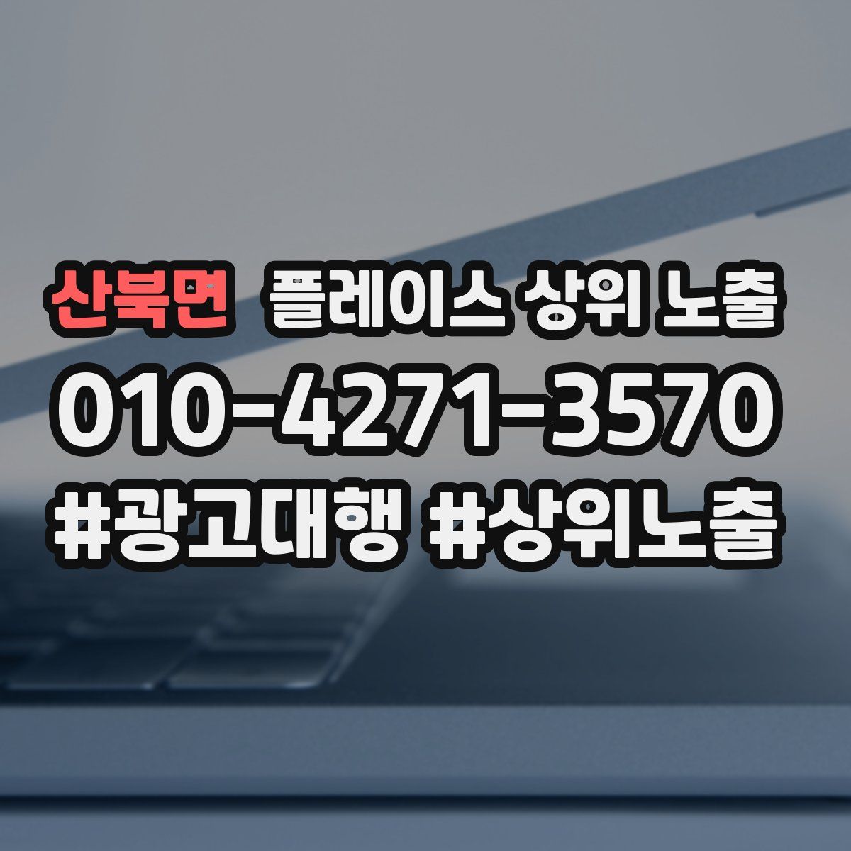 산북면 플레이스 상위 노출 상담