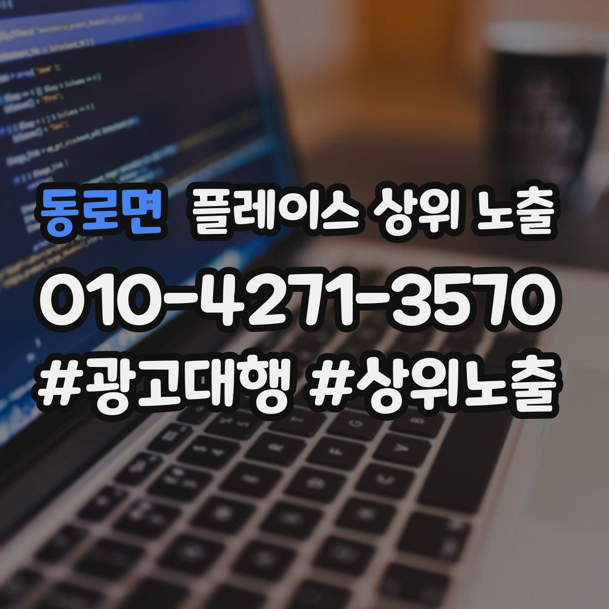 동로면 플레이스 상위 노출 전략
