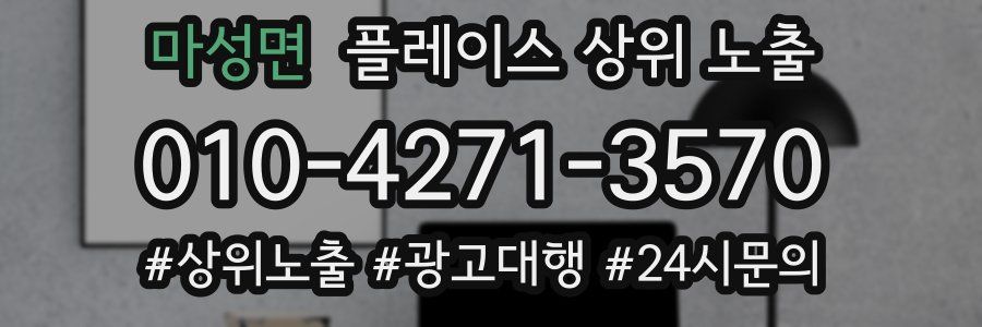 마성면 플레이스 상위 노출