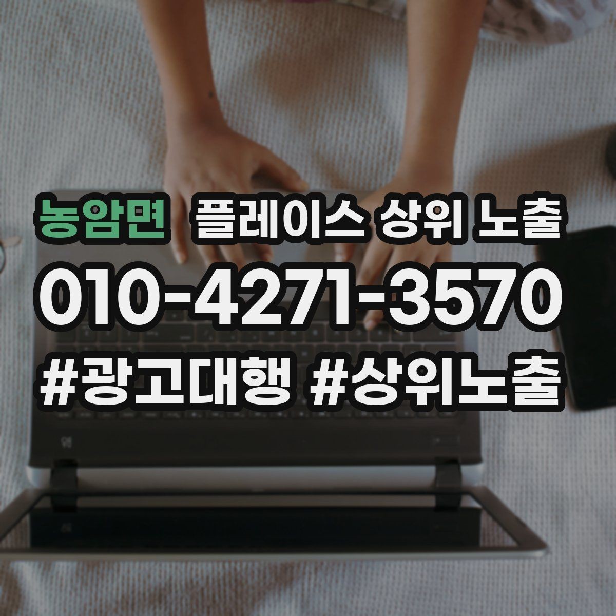농암면 플레이스 상위 노출 응대 품질을 일정하게 만드는 템플릿 운영