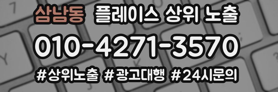 삼남동 플레이스 상위 노출 상담