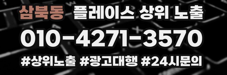 삼북동 플레이스 상위 노출 개선