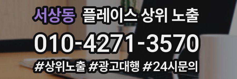 서상동 플레이스 상위 노출