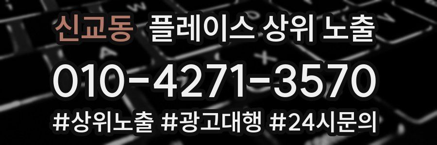 신교동 플레이스 상위 노출 전략
