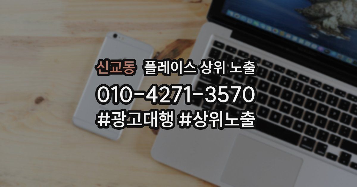 신교동 플레이스 상위 노출 개선