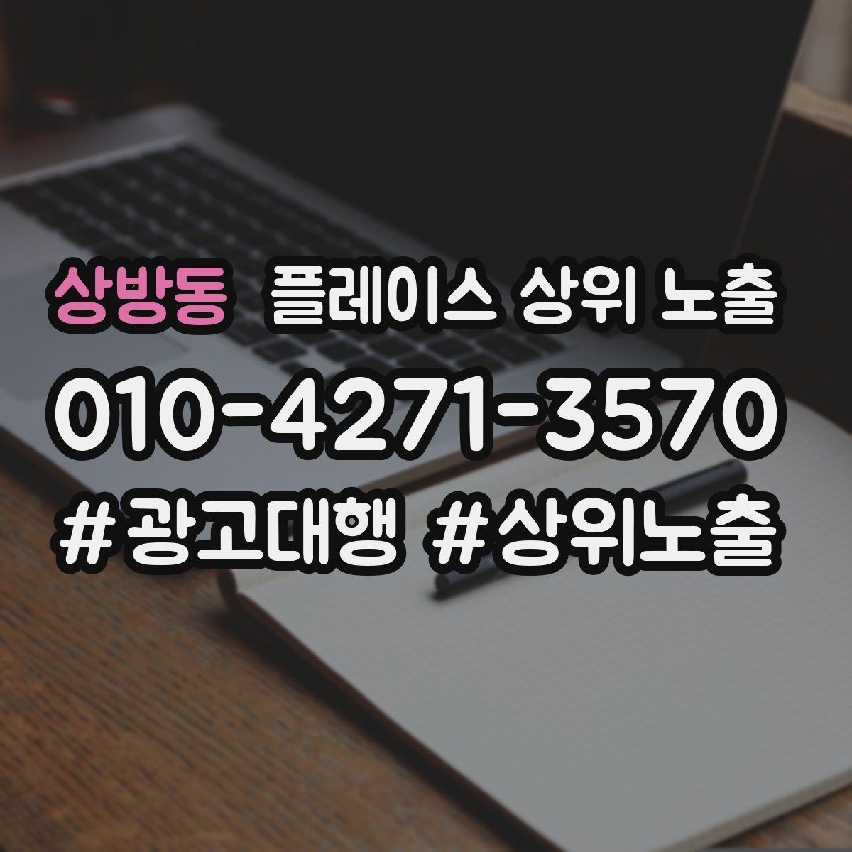 상방동 플레이스 상위 노출 자연스러운 키워드 배치로 신뢰를 높이는 법