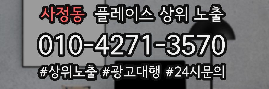 사정동 플레이스 상위 노출 가이드