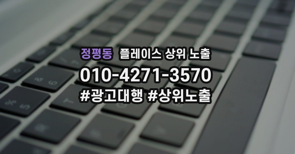 정평동 플레이스 상위 노출 안내