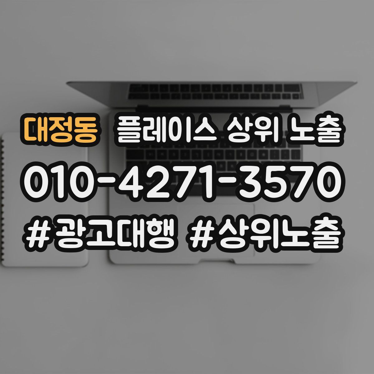 대정동 플레이스 상위 노출 전략