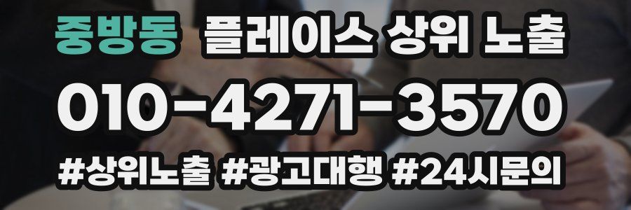 중방동 플레이스 상위 노출 상담