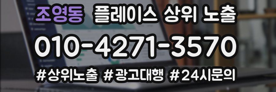 조영동 플레이스 상위 노출 가이드