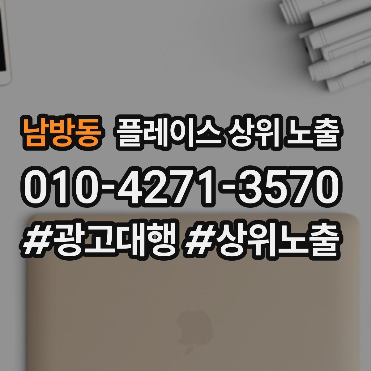 남방동 플레이스 상위 노출 가능/불가능 기준을 적는 팁
