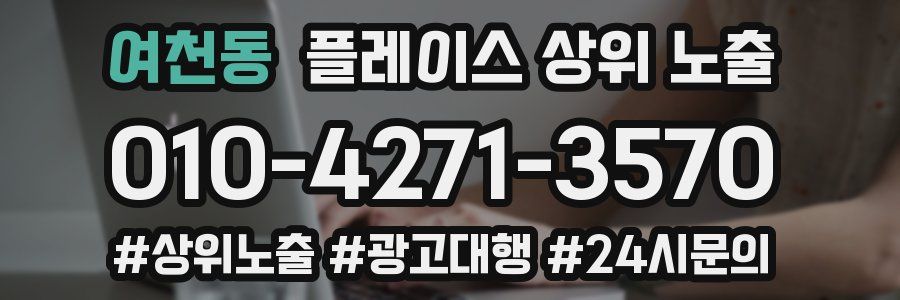여천동 플레이스 상위 노출 가이드
