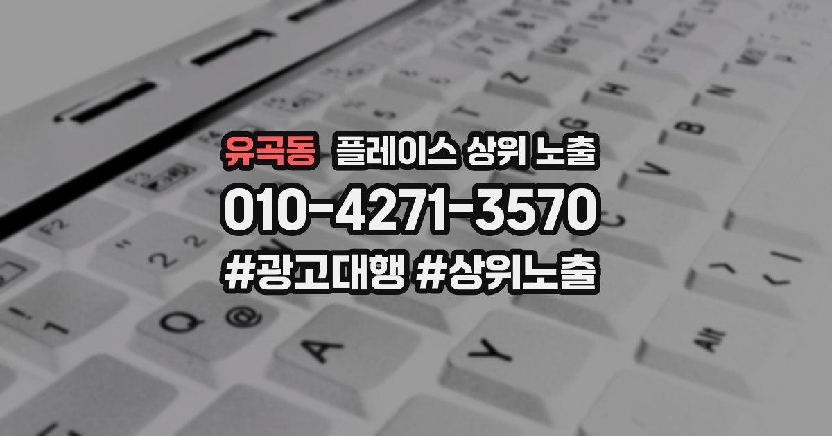 유곡동 플레이스 상위 노출 개선