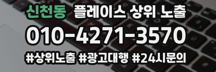 신천동 플레이스 상위 노출 가이드