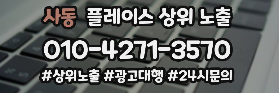 사동 플레이스 상위 노출