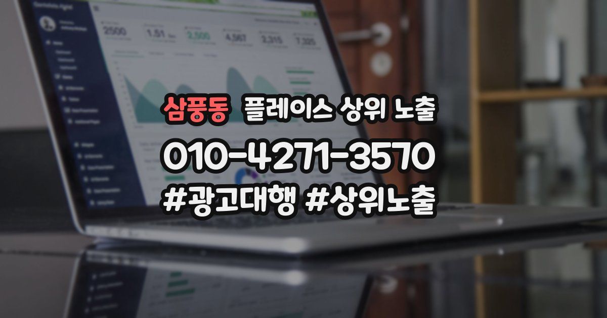 삼풍동 플레이스 상위 노출 전략