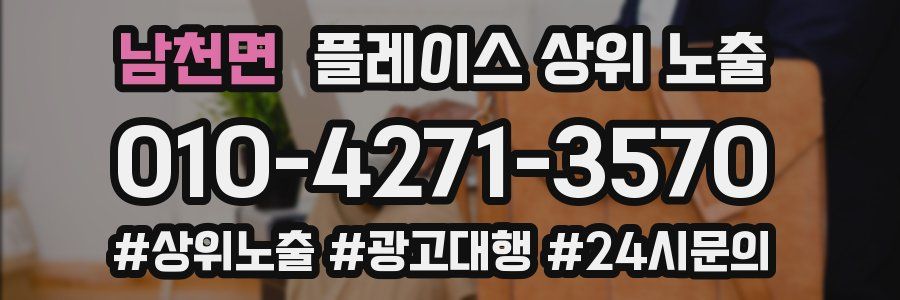 남천면 플레이스 상위 노출