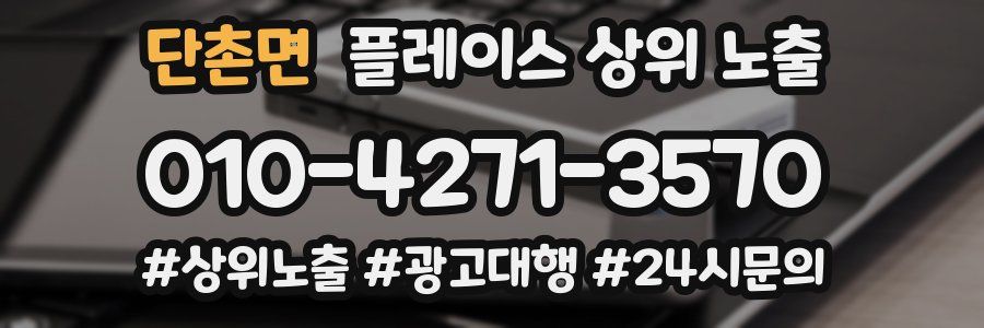 단촌면 플레이스 상위 노출 전략