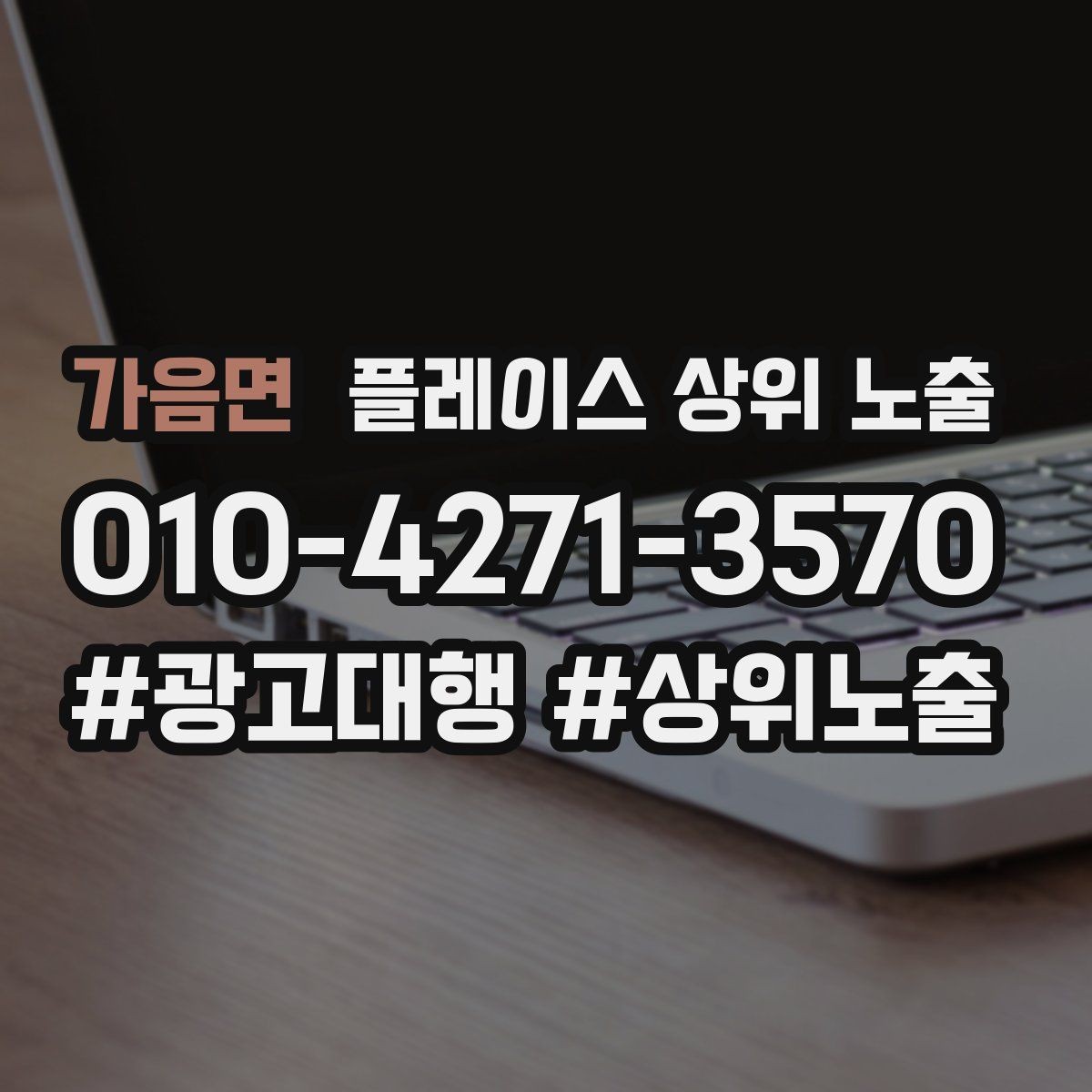 가음면 플레이스 상위 노출 최저가 대신 신뢰를 주는 문구