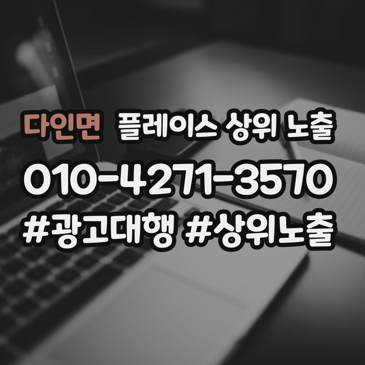 다인면 플레이스 상위 노출 안내