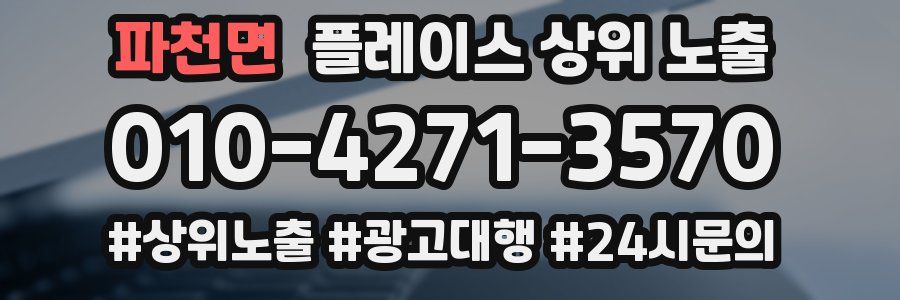 파천면 플레이스 상위 노출 전략