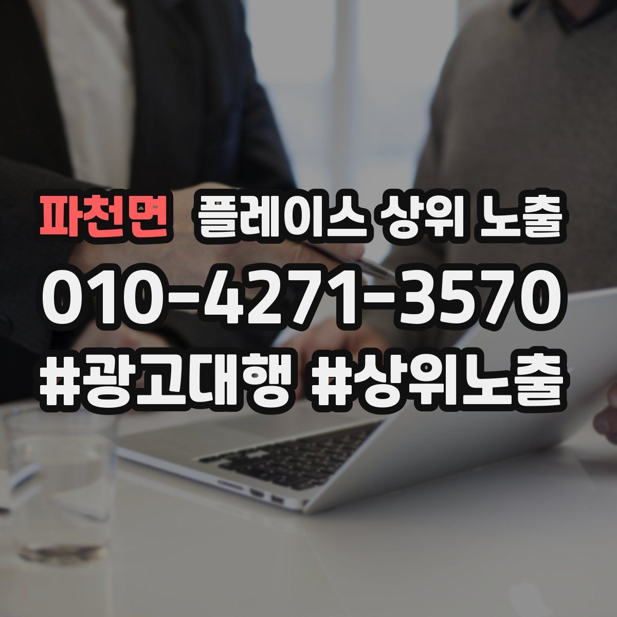 파천면 플레이스 상위 노출 가이드