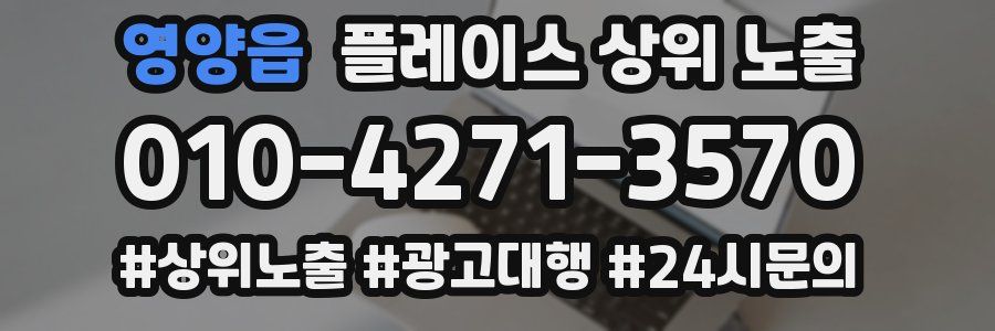 영양읍 플레이스 상위 노출