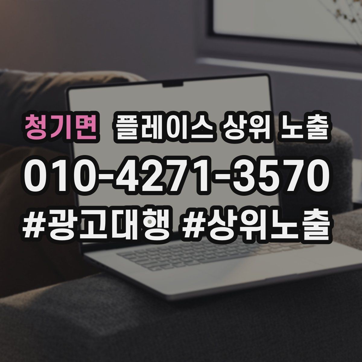 청기면 플레이스 상위 노출 출장 업종은 연락 버튼이 핵심이다
