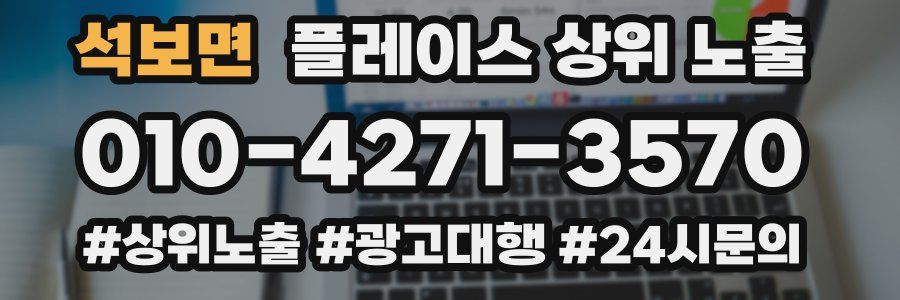 석보면 플레이스 상위 노출 개선