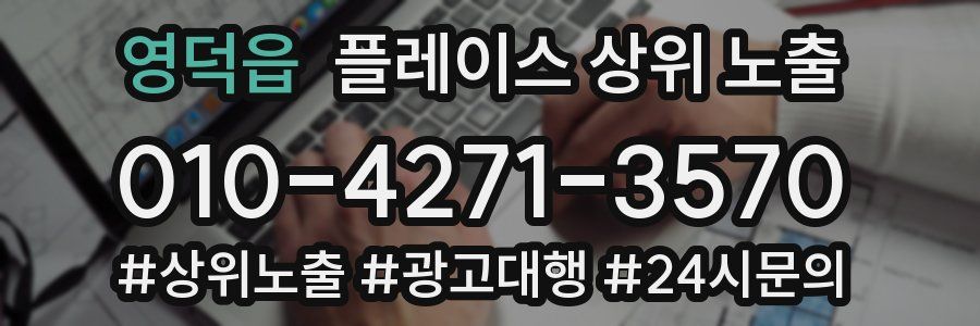 영덕읍 플레이스 상위 노출