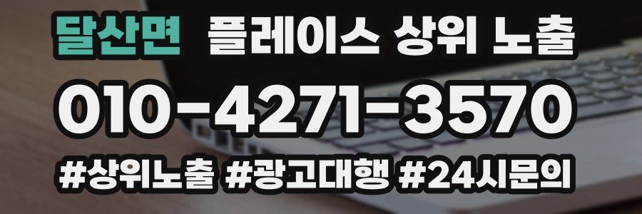 달산면 플레이스 상위 노출 상담