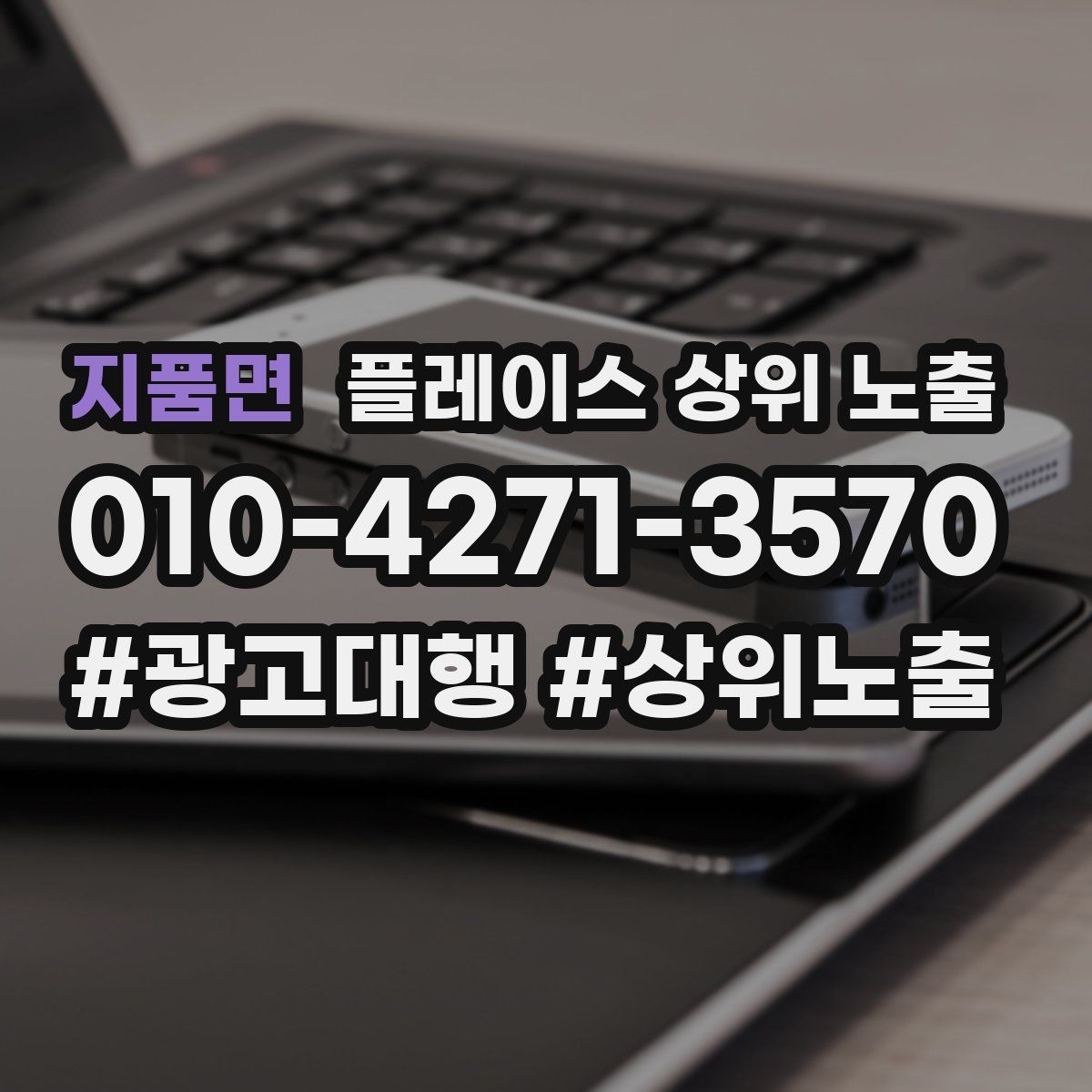 지품면 플레이스 상위 노출 안내