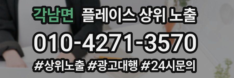 각남면 플레이스 상위 노출 전략