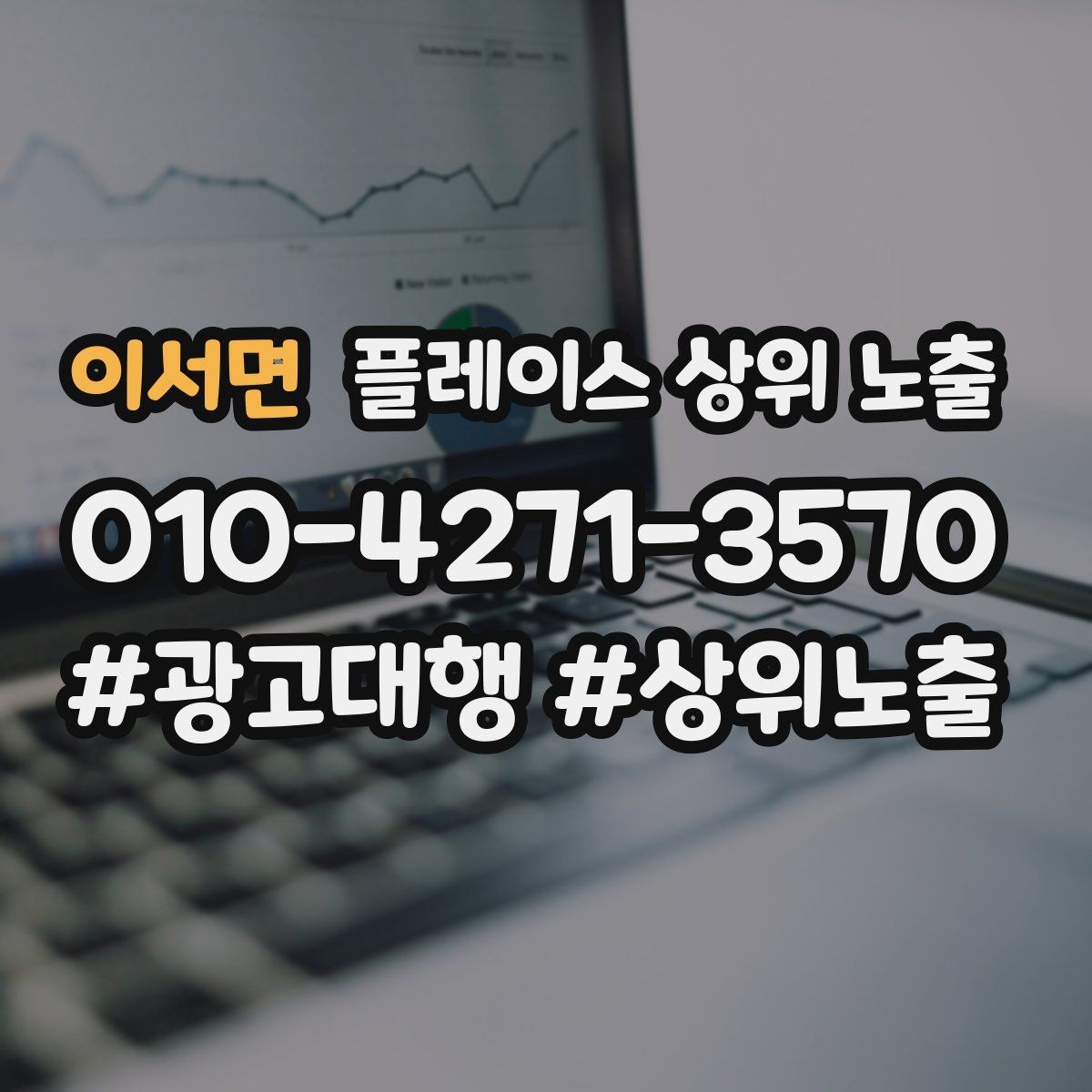 이서면 플레이스 상위 노출 불만이 커지기 전에 막는 안내문 구성
