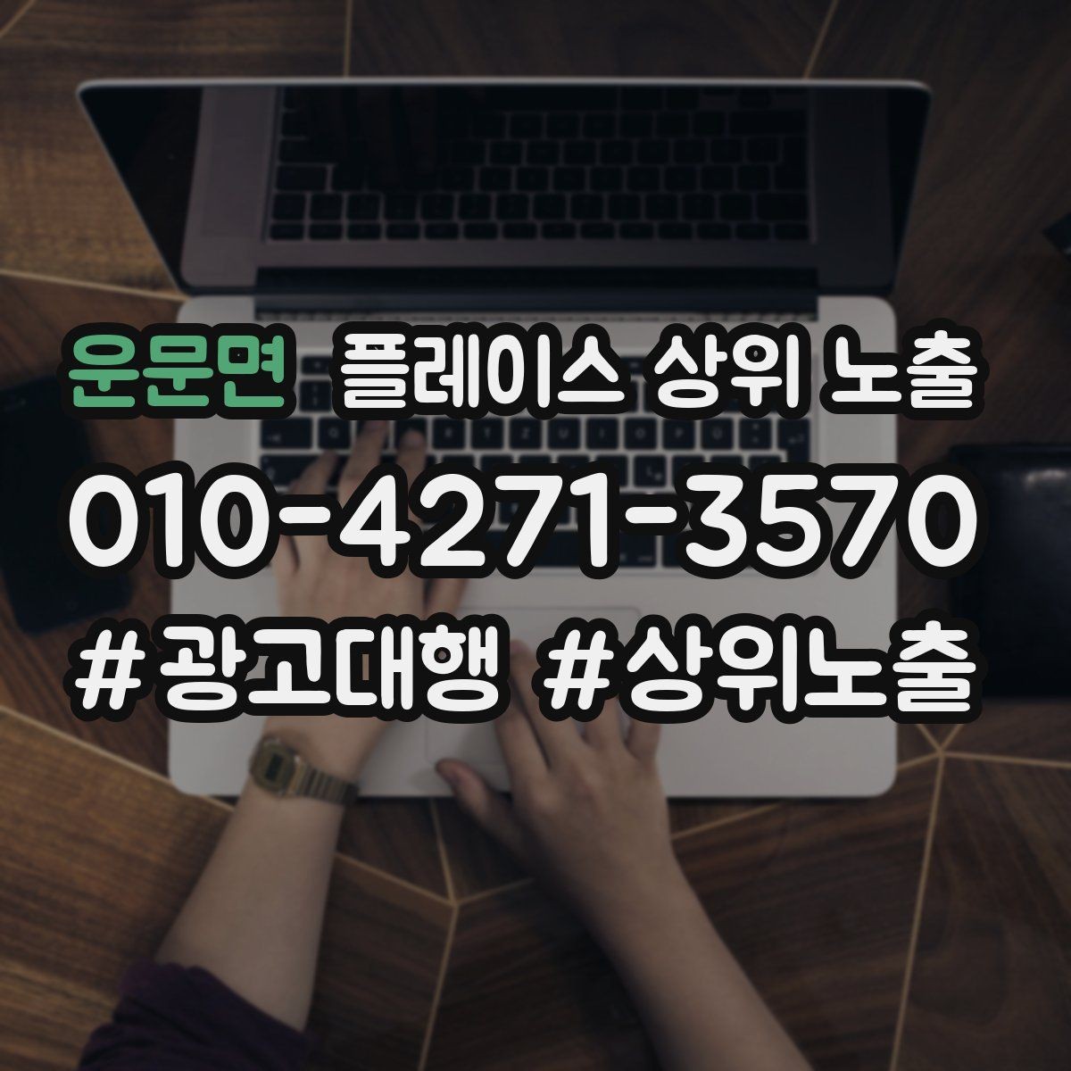 운문면 플레이스 상위 노출 오프라인 손님을 리뷰로 연결하는 동선 설계