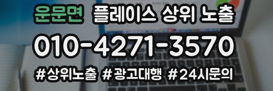 운문면 플레이스 상위 노출 안내