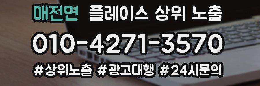 매전면 플레이스 상위 노출 안내