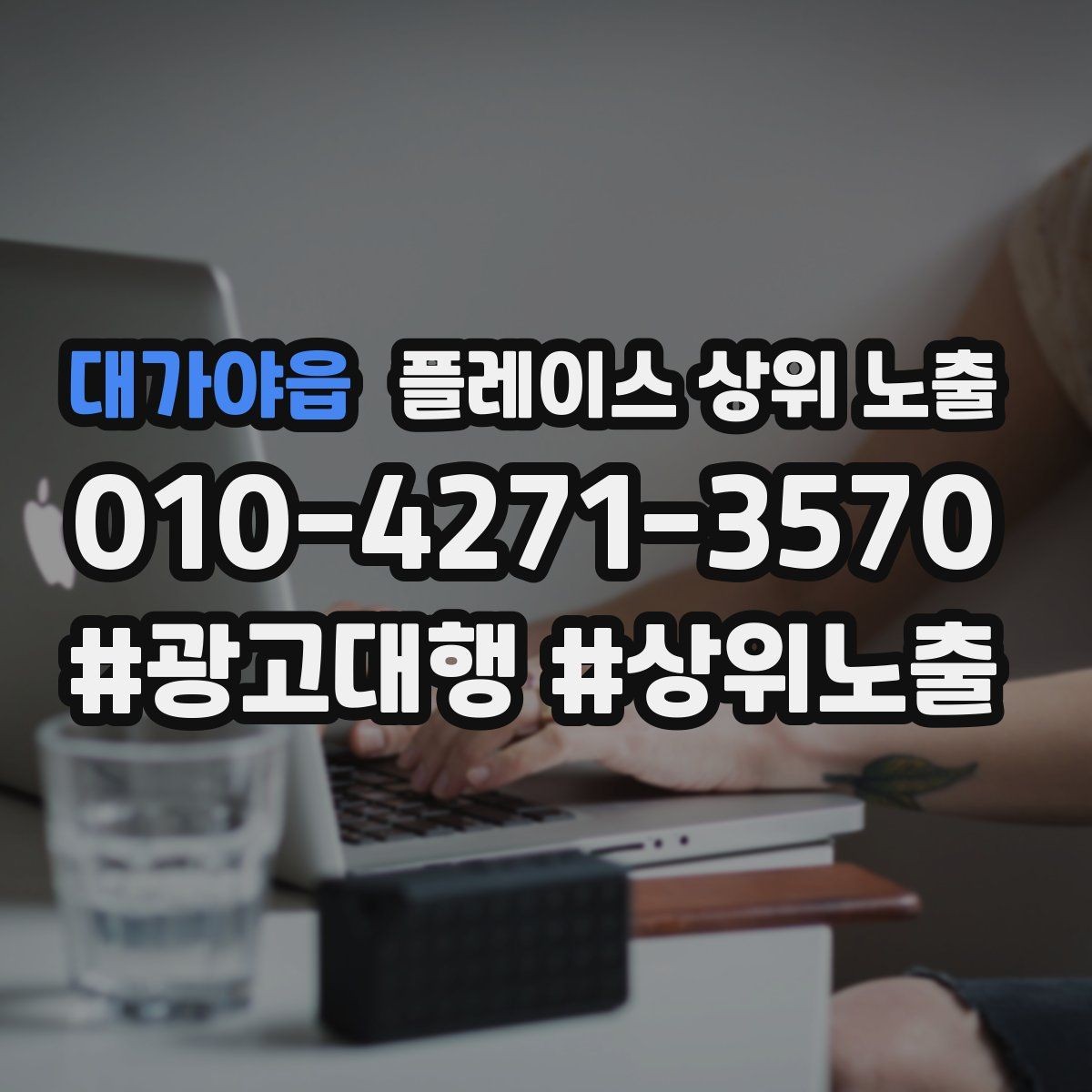 대가야읍 플레이스 상위 노출 키워드가 너무 넓으면 생기는 문제