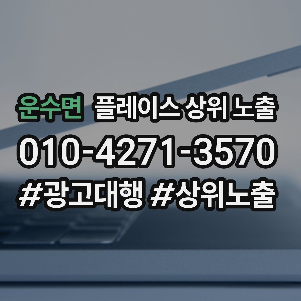 운수면 플레이스 상위 노출 좋은 유입과 나쁜 유입 구분하기