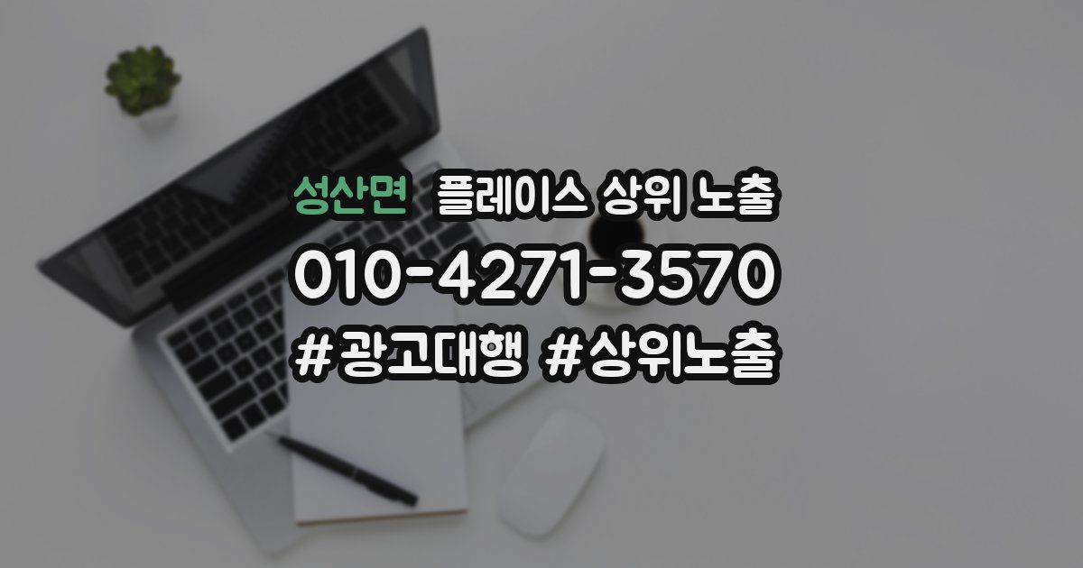 성산면 플레이스 상위 노출 가이드