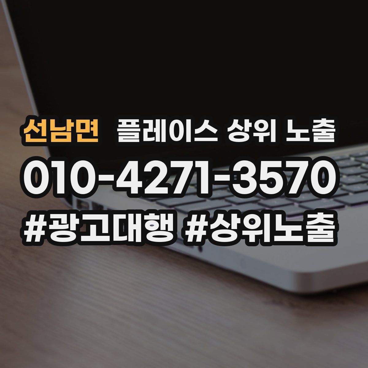 선남면 플레이스 상위 노출 개선