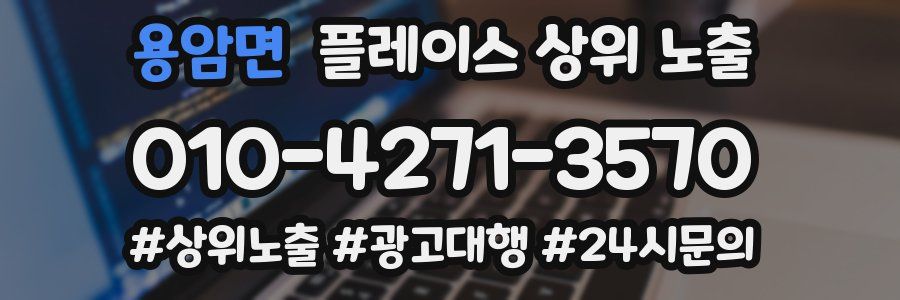 용암면 플레이스 상위 노출 전략