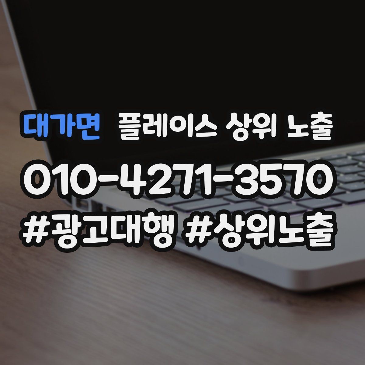 대가면 플레이스 상위 노출 지금 당장 바꿀 수 있는 10가지 점검