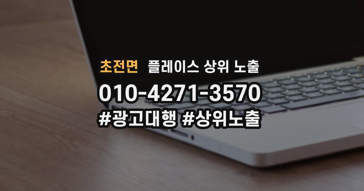 초전면 플레이스 상위 노출 전략