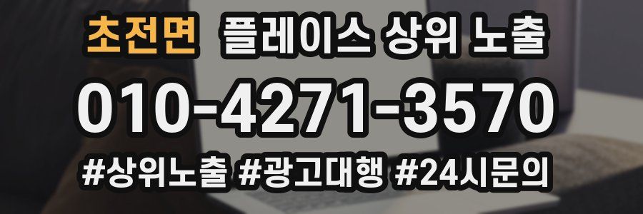 초전면 플레이스 상위 노출 가이드