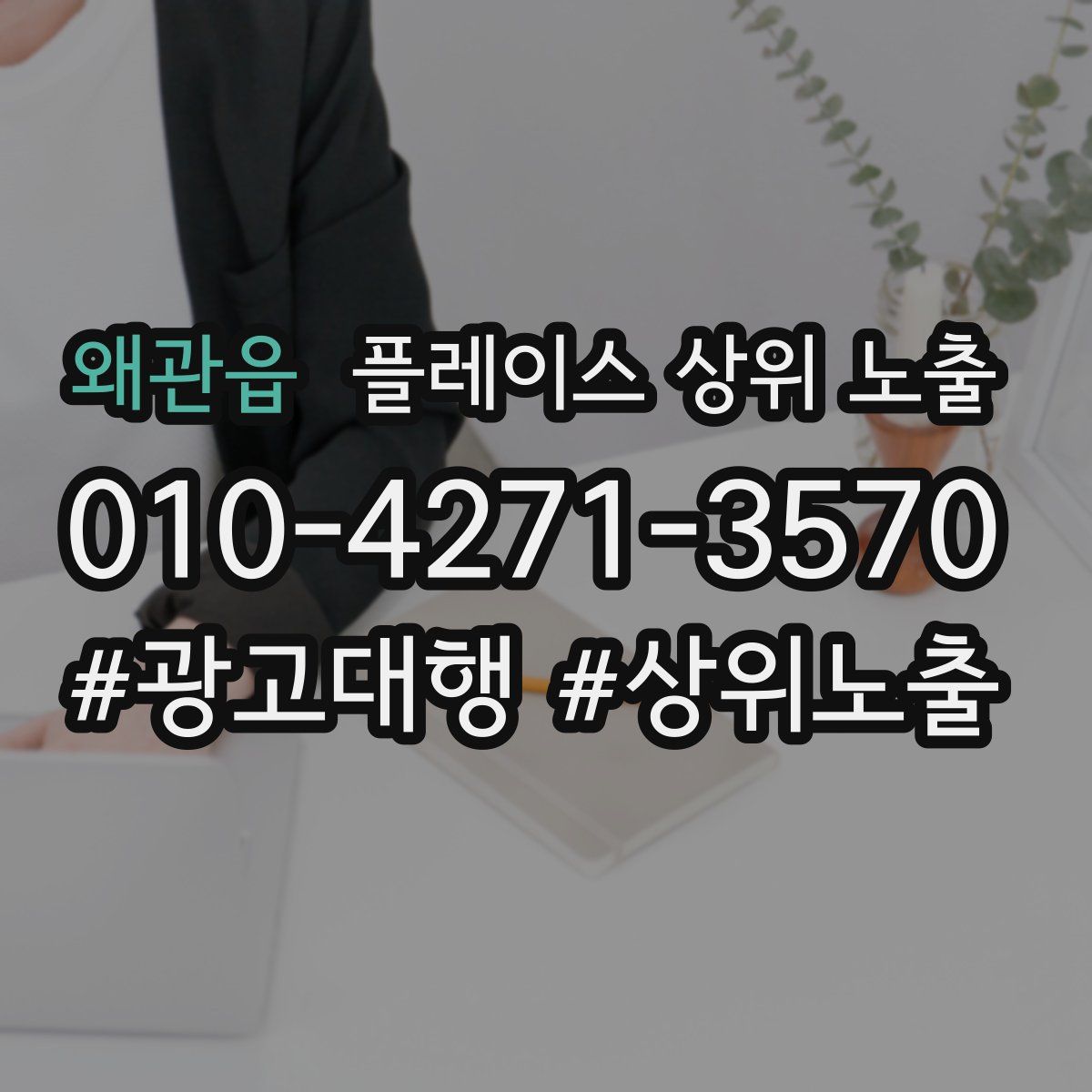 왜관읍 플레이스 상위 노출 가이드