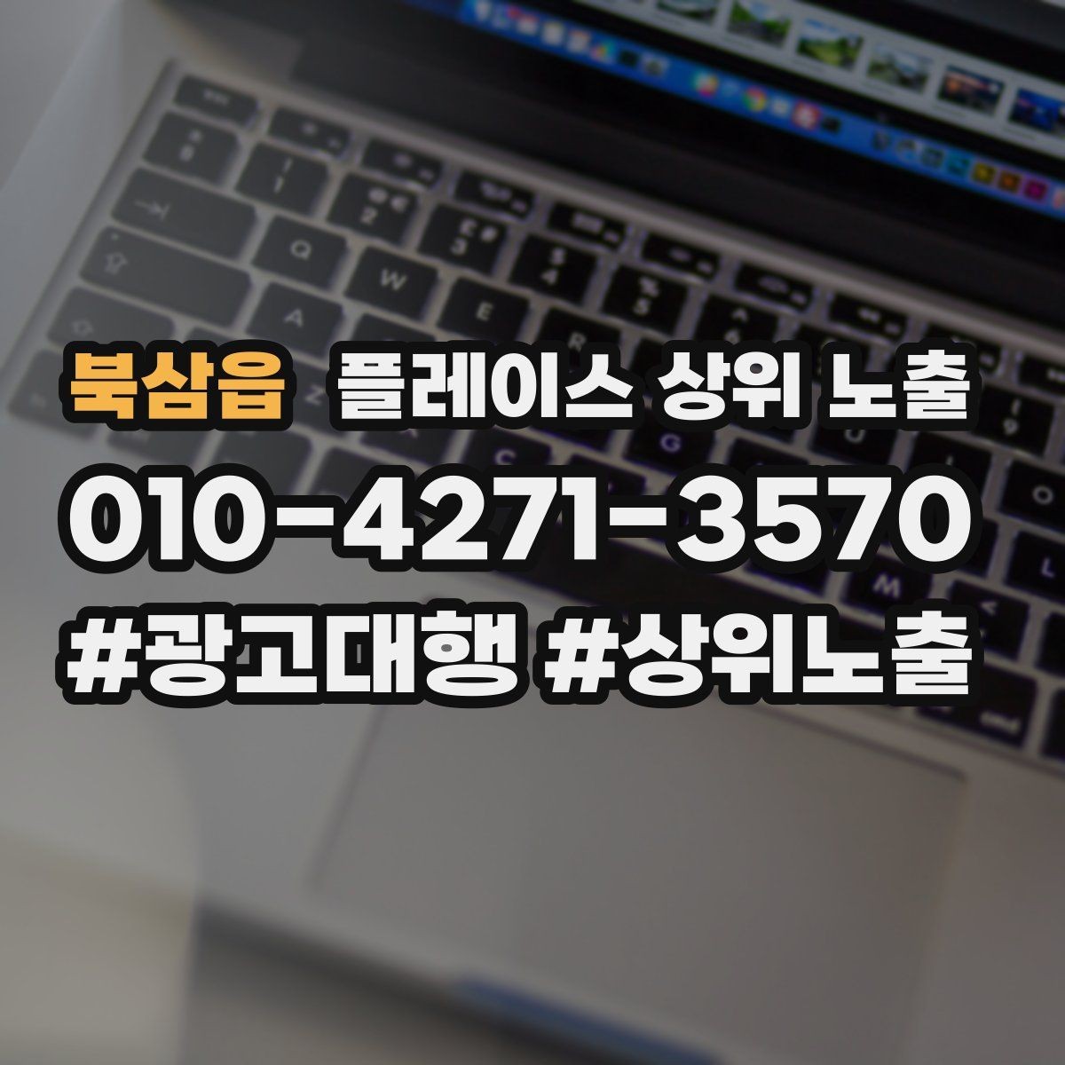 북삼읍 플레이스 상위 노출 문의 전환율을 올리는 응대 기준